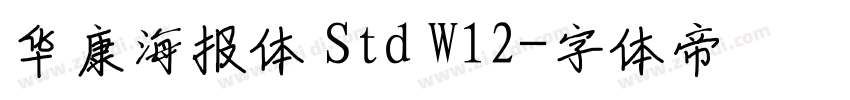 华康海报体 Std W12字体转换